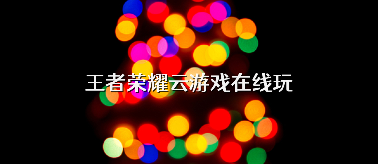 王者荣耀云游戏在线玩