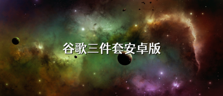 谷歌三件套安卓版