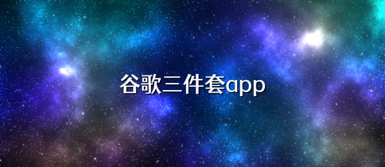 谷歌三件套app