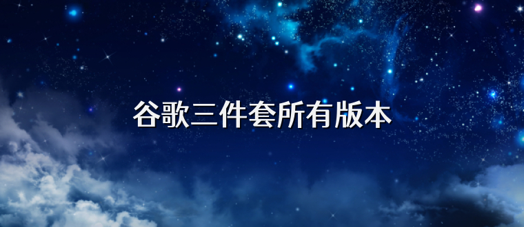 谷歌三件套所有版本