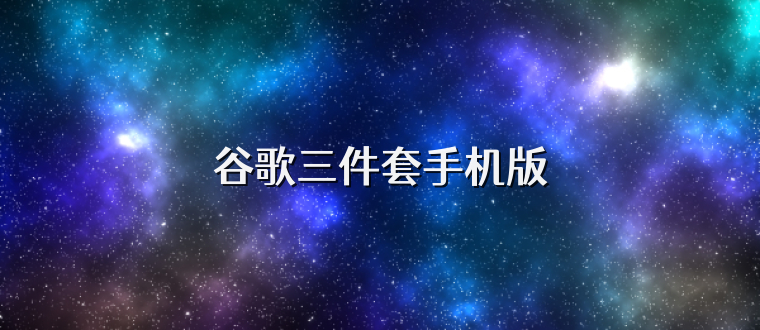 谷歌三件套手机版