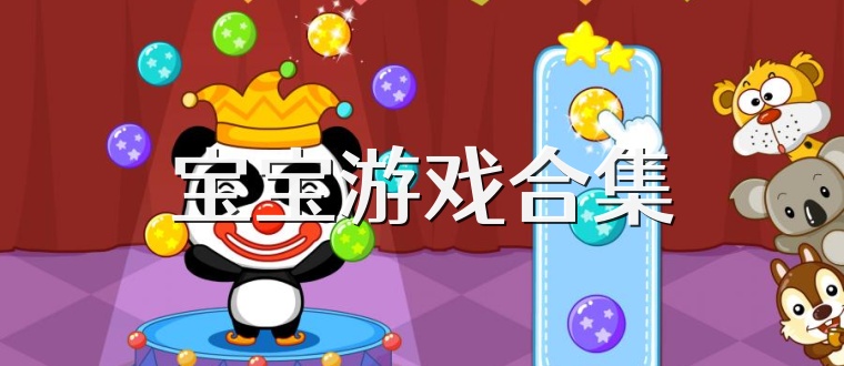 宝宝游戏合集
