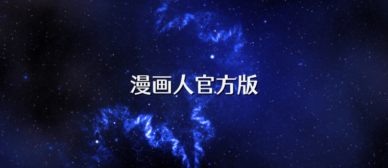 漫画人官方版