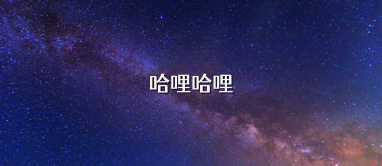 哈哩哈哩