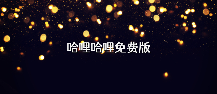 哈哩哈哩免费版