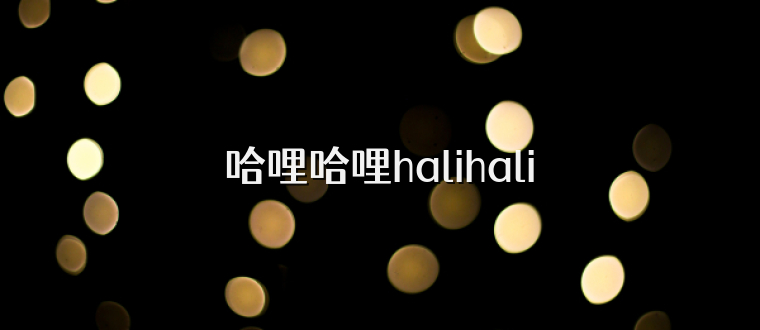 哈哩哈哩halihali