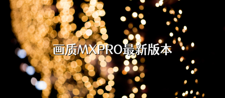 画质MXPRO最新版本