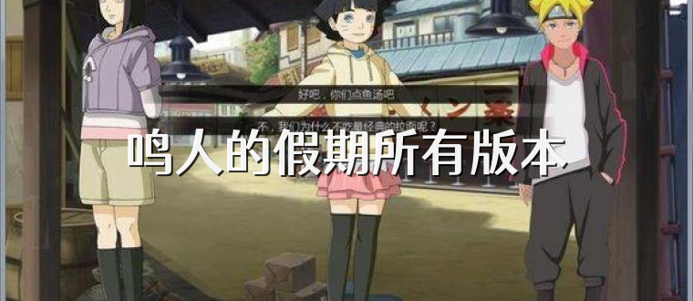 鸣人的假期所有版本