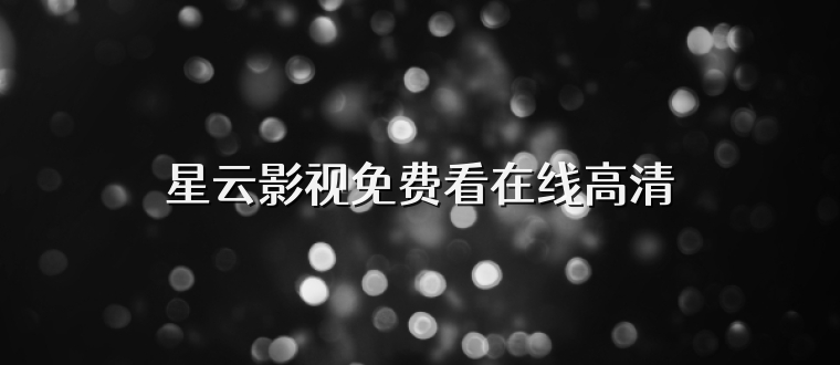 星云影视免费看在线高清