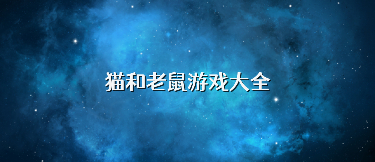 猫和老鼠游戏大全