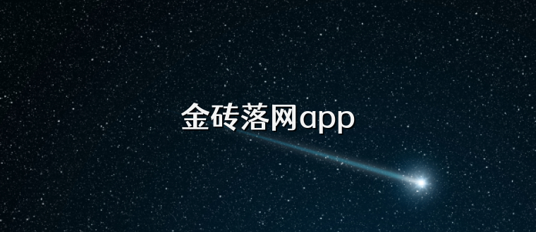 金砖落网app