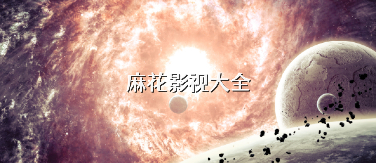 麻花影视大全