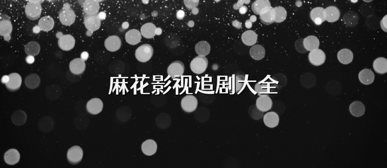 麻花影视追剧大全