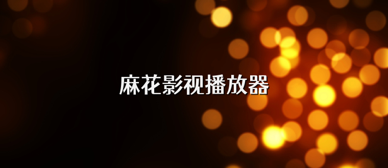 麻花影视播放器