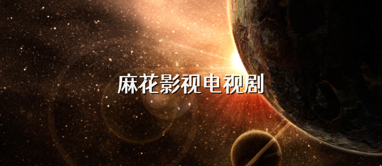 麻花影视电视剧