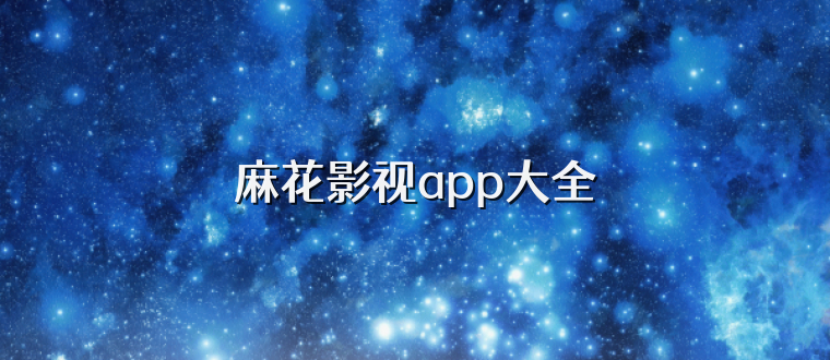 麻花影视app大全