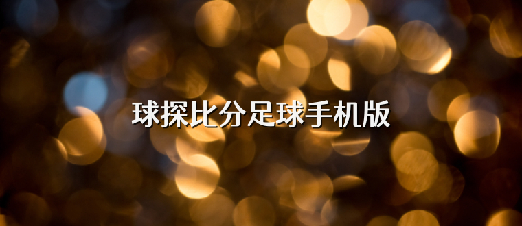 球探比分足球手机版