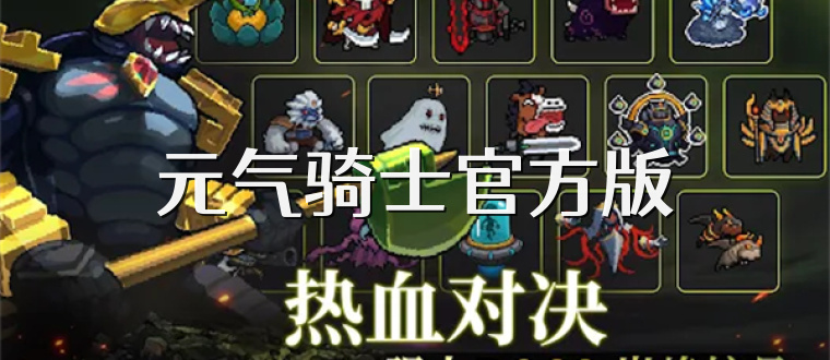 元气骑士官方版