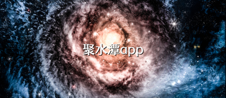 聚水潭app