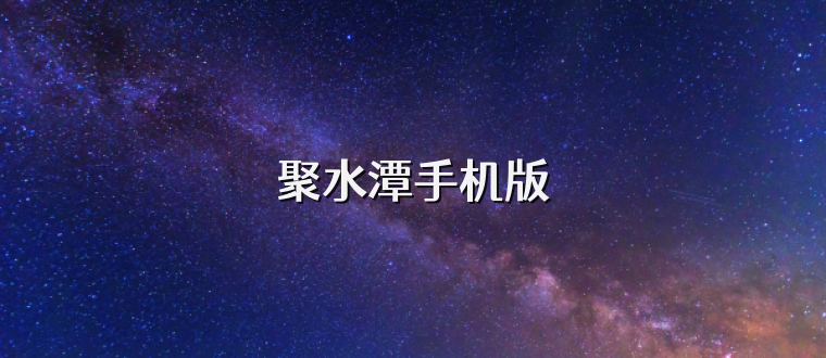 聚水潭手机版
