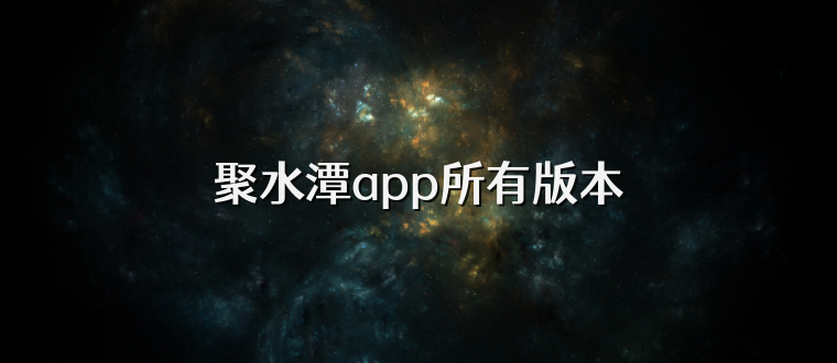聚水潭app所有版本