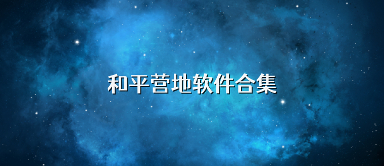 和平营地软件合集