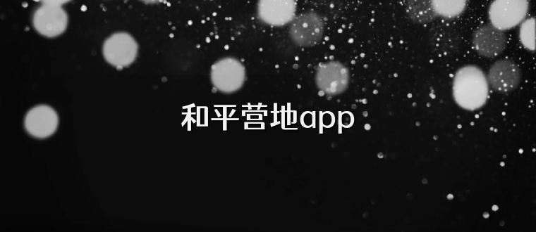 和平营地app
