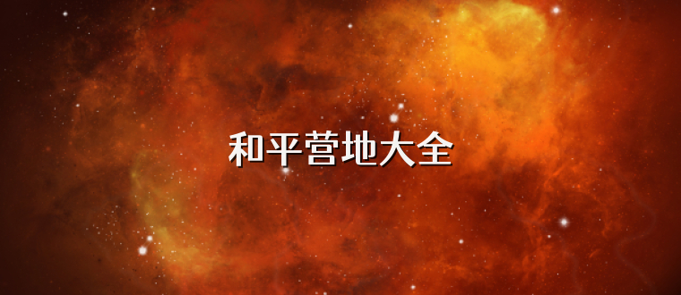 和平营地大全