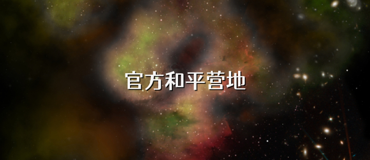 官方和平营地
