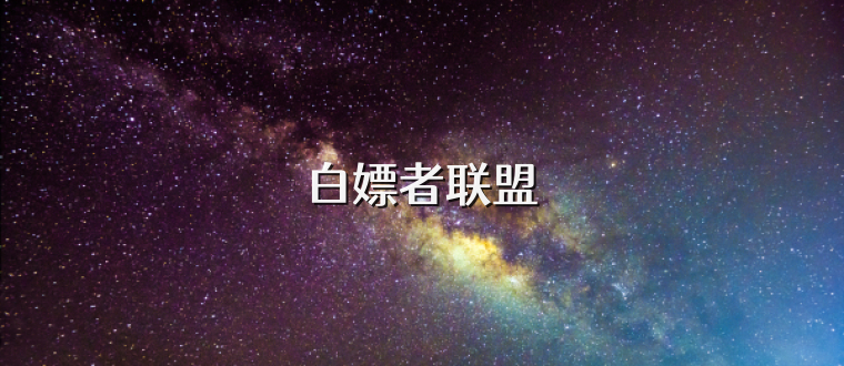 白嫖者联盟