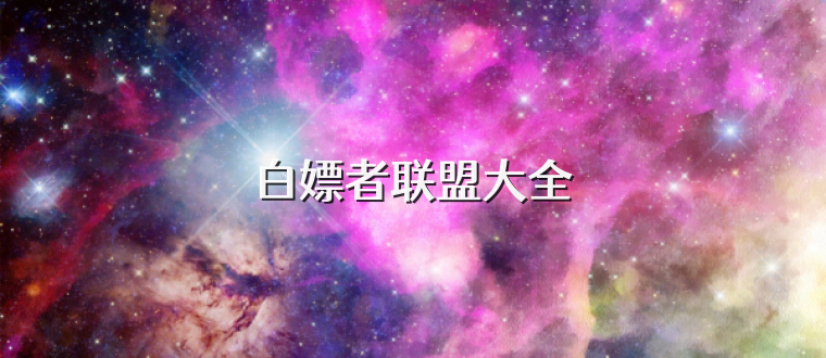 白嫖者联盟大全