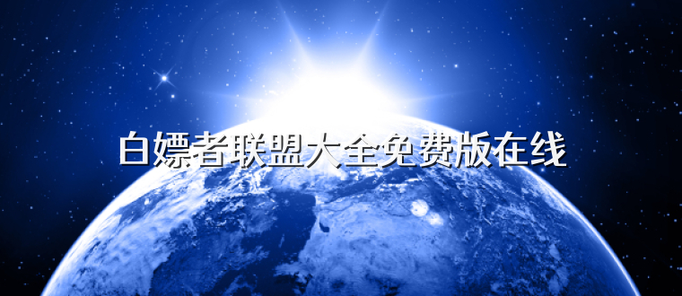 白嫖者联盟大全免费版在线