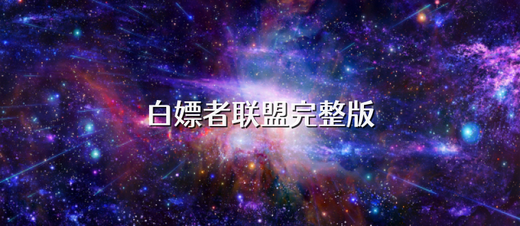 白嫖者联盟完整版
