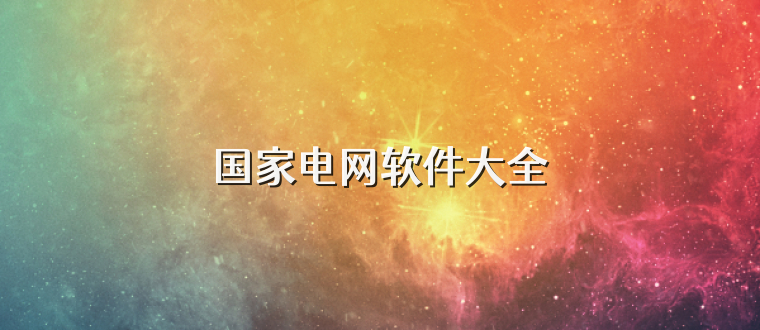 国家电网软件大全