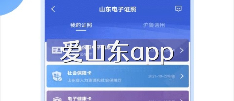爱山东app