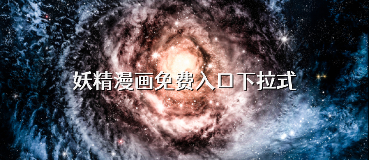 妖精漫画免费入口下拉式