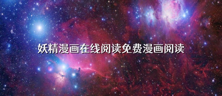 妖精漫画在线阅读免费漫画阅读