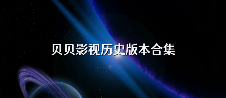 贝贝影视历史版本合集