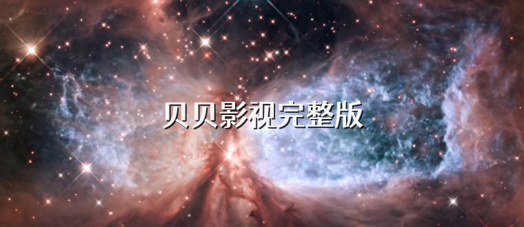 贝贝影视完整版