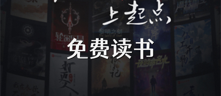 免费读书