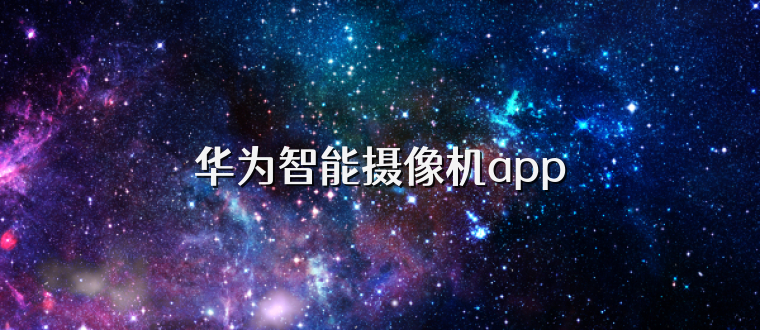 华为智能摄像机app