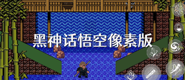 黑神话悟空像素版