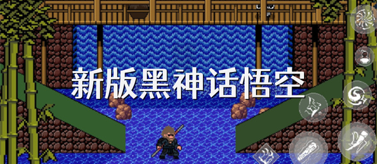 新版黑神话悟空