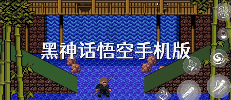 黑神话悟空手机版