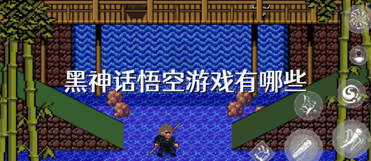 黑神话悟空游戏有哪些