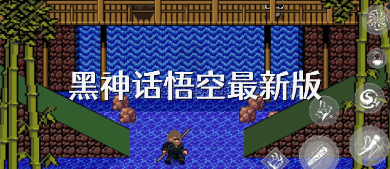 黑神话悟空最新版