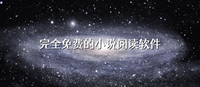 完全免费的小说阅读软件