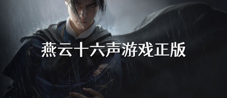 燕云十六声游戏正版