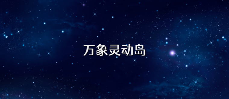 万象灵动岛