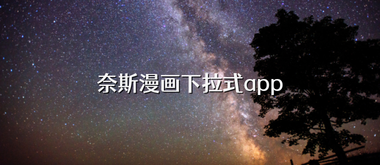 奈斯漫画下拉式app